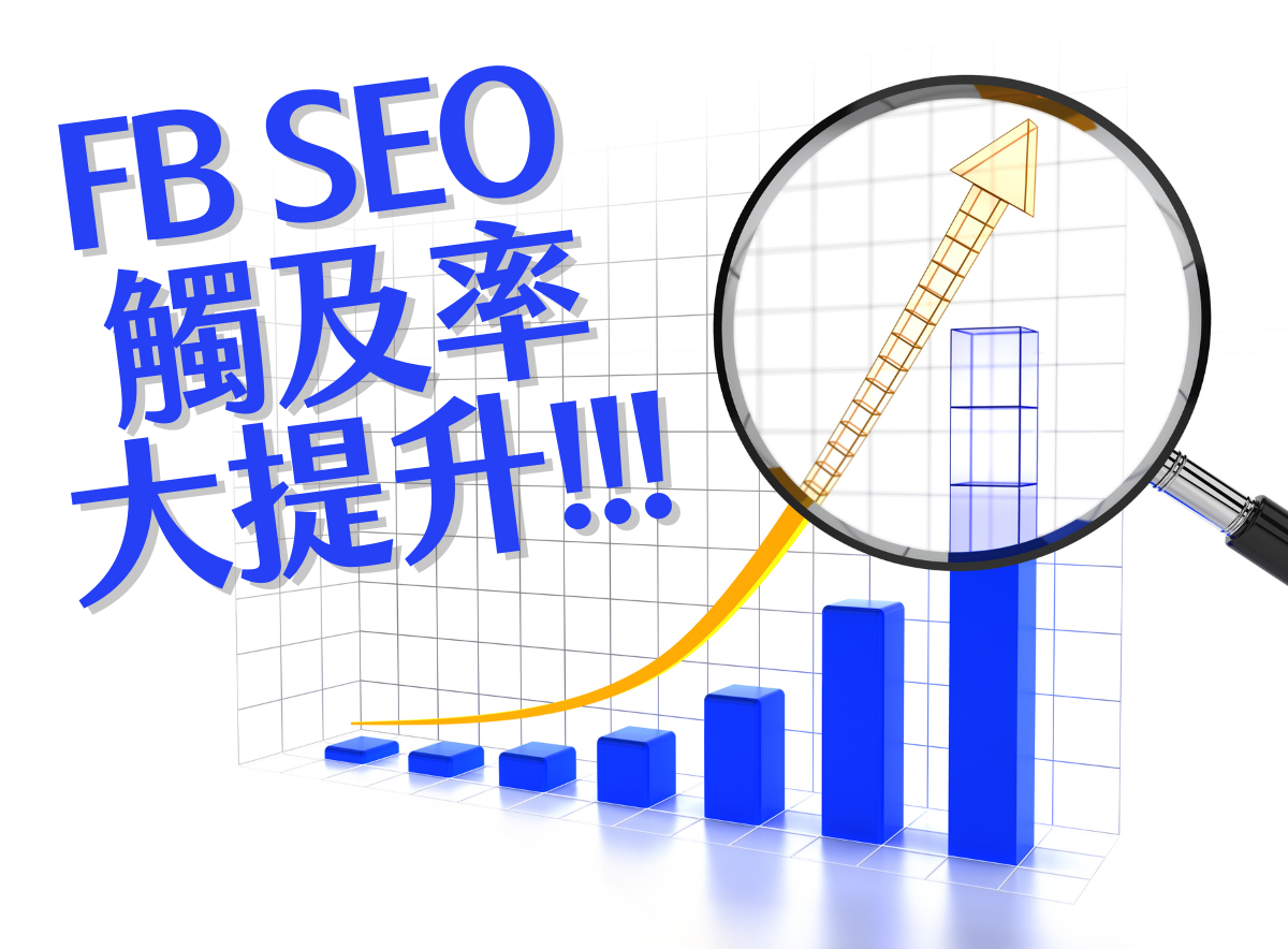 FB SEO 策略圖解：放大鏡檢視觸及率成長的藍色圖表