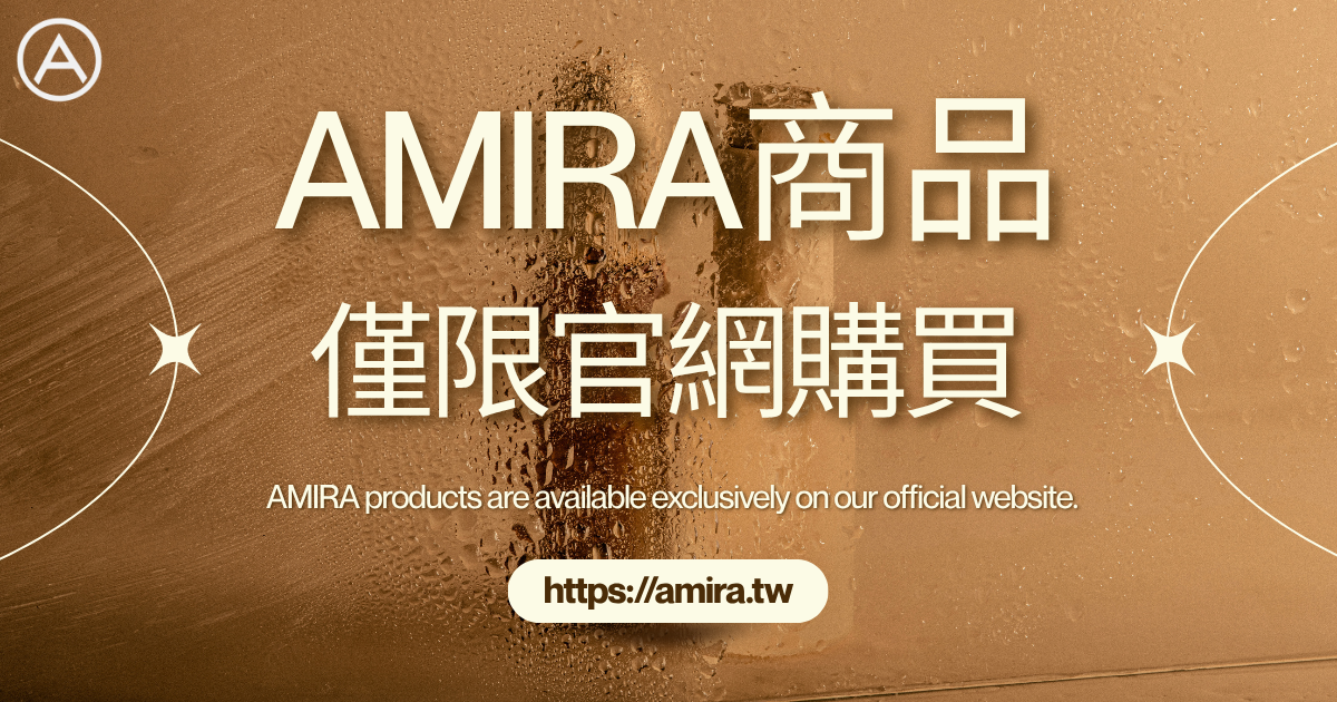 AMIRA 鵝米樂商品僅限官方網站購買獨家販售公告圖