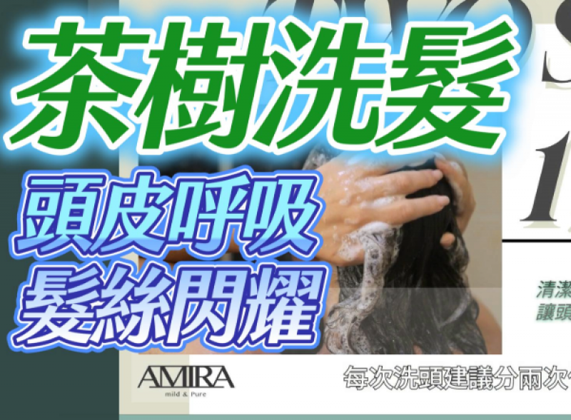 讓頭皮呼吸，髮絲閃耀~