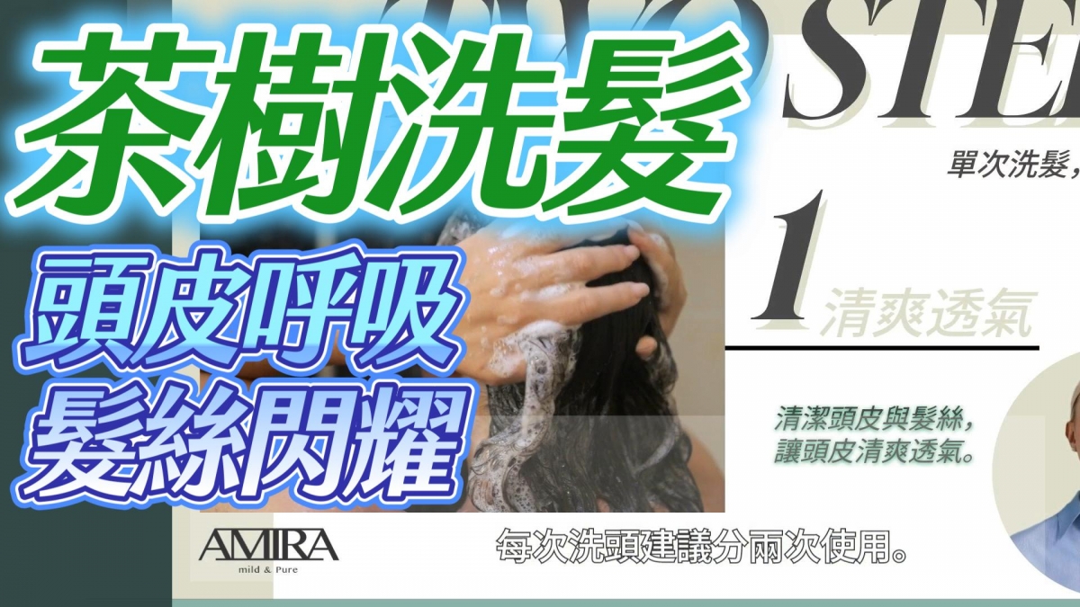 讓頭皮呼吸,髮絲閃耀~