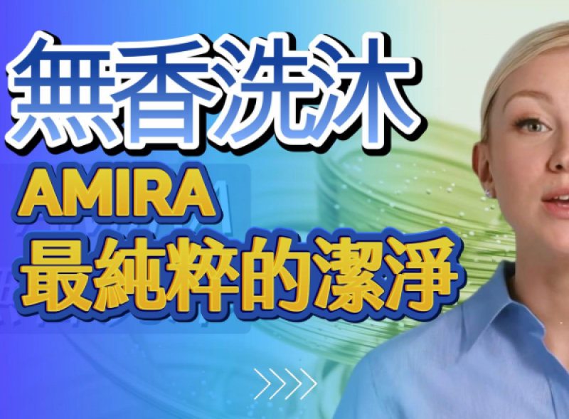無香洗沐的溫柔承諾