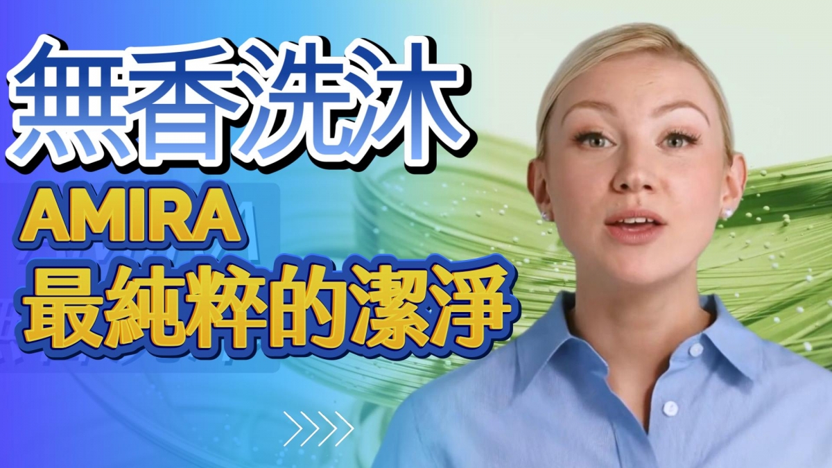 無香洗沐的溫柔承諾