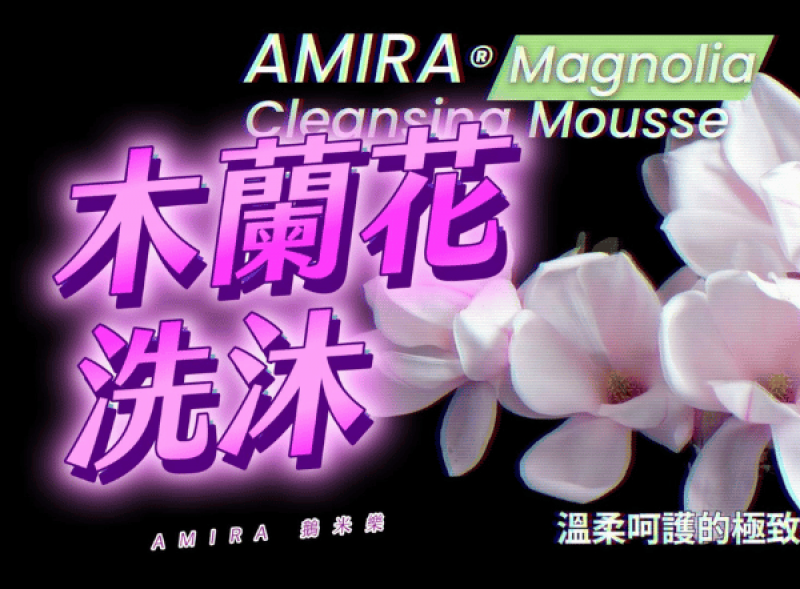探索木蘭花洗沐的魅力