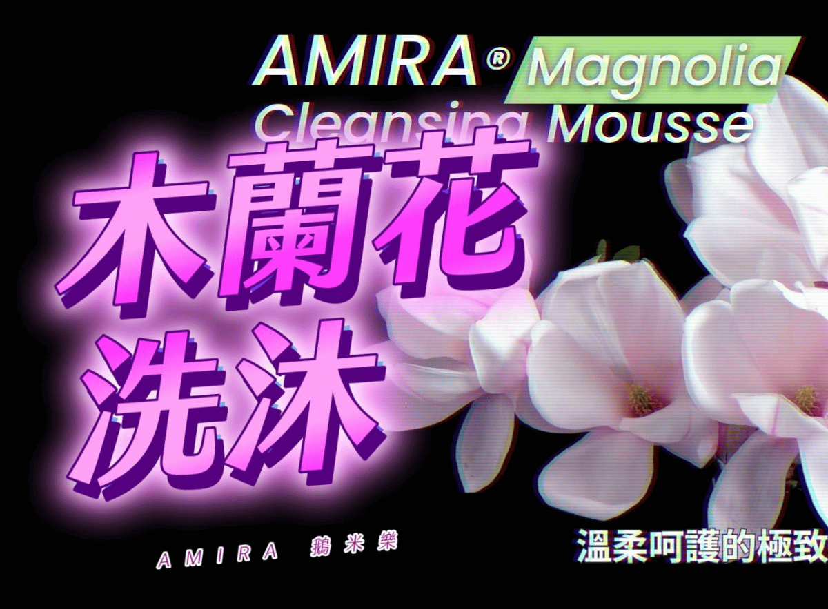 探索木蘭花洗沐的魅力