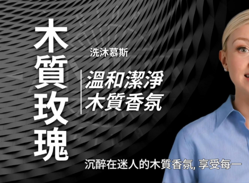 木質玫瑰洗沐慕斯
