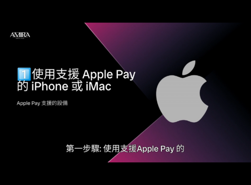Apple Pay 使用步驟第一步：選擇支援的 iPhone 或 iMac