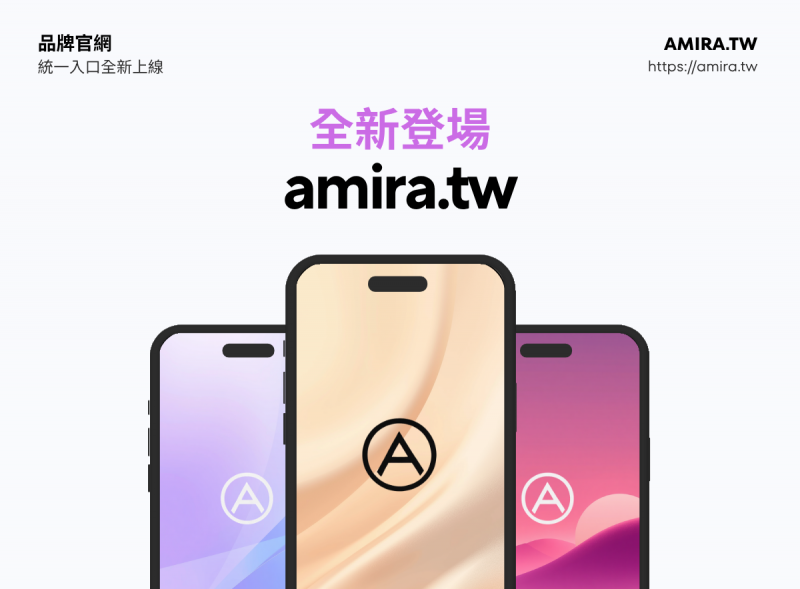 AMIRA 鵝米樂官網統一入口 amira.tw 全新登場