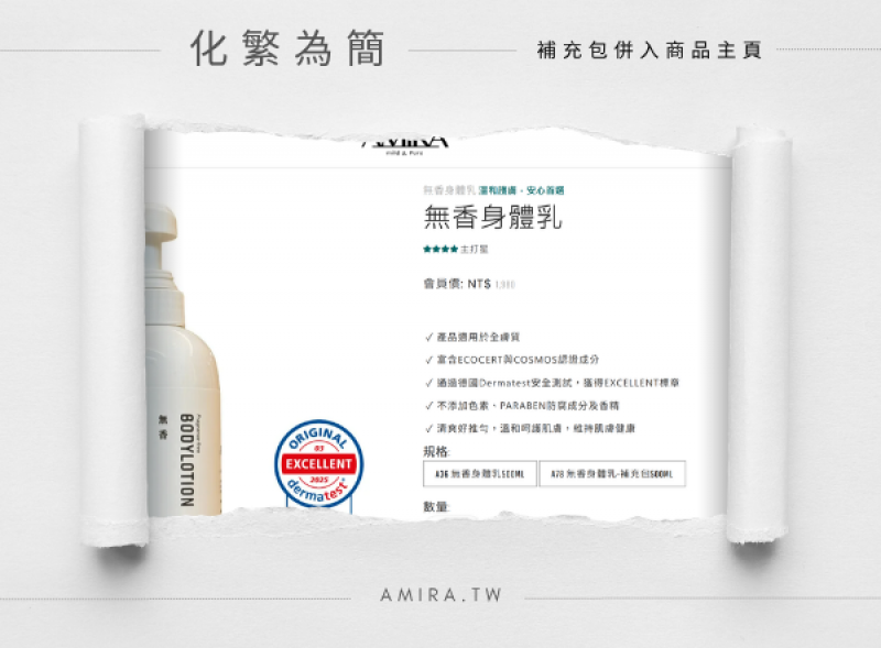 AMIRA 化繁為簡公告：補充包與隨身瓶併入商品主頁，提升官網減法購物體驗