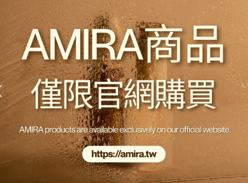 AMIRA 鵝米樂商品僅限官方網站購買獨家販售公告圖